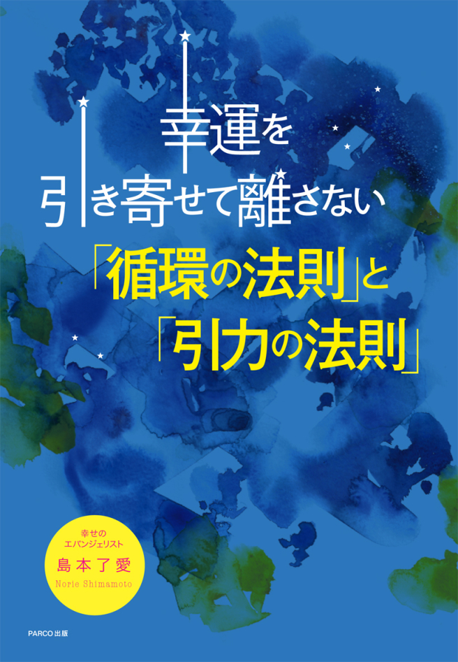 행운을 끌어당기고 놓지 않는다.>
‘순환의 법칙’과 ‘인력의 법칙’ <br/>
