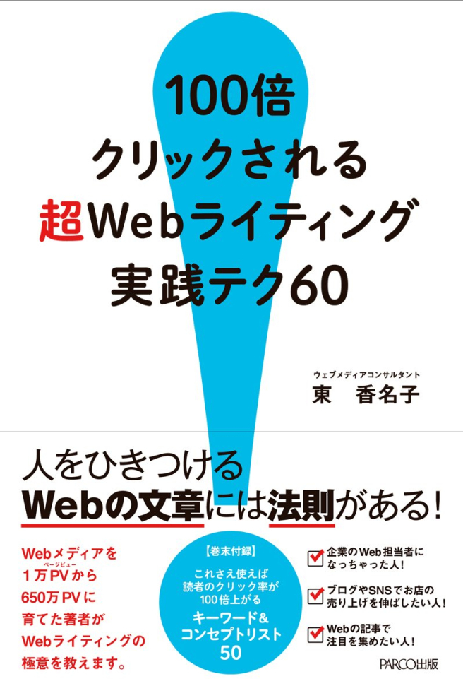 100배 클릭되는 초 Web 라이팅 실천테크 60