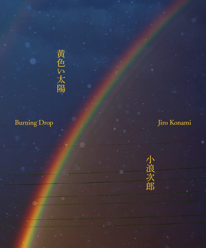 노란 태양 Burning Drop