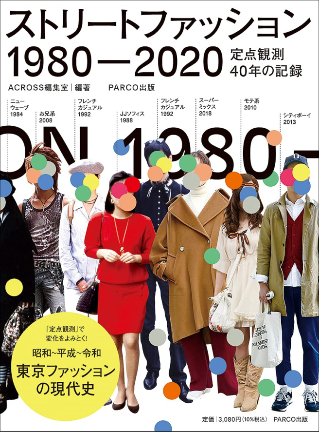 스트리트 패션 1980-2020 <br />
정점 관측 40년 기록