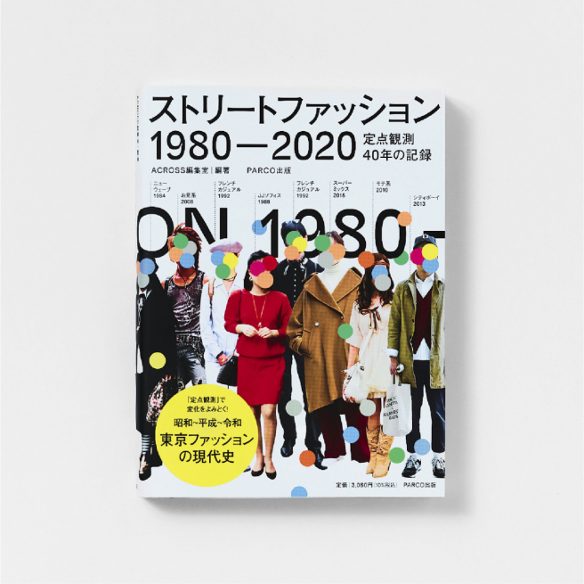 스트리트 패션 1980-2020<br />
조점 관측 40년의 기록