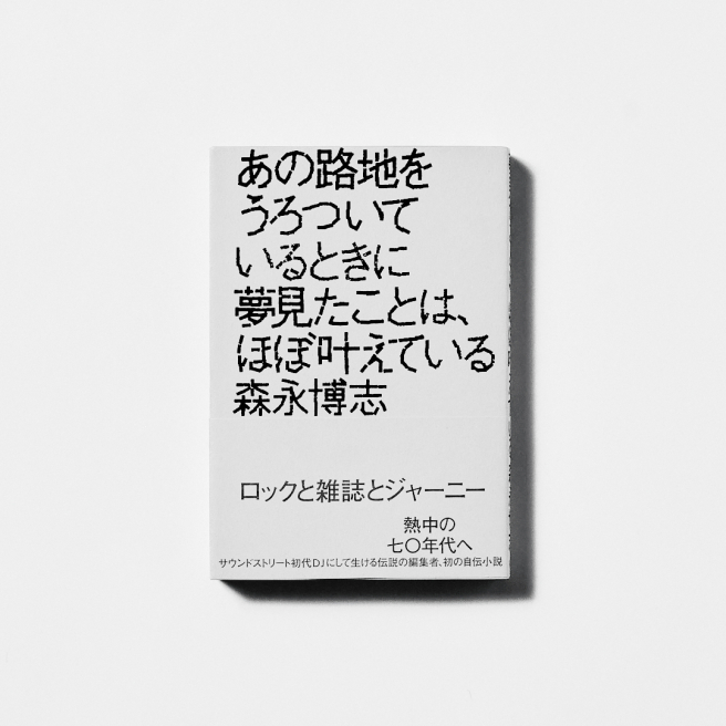 그 골목을 어슬렁거리고 있을 때 꿈꿨던 일은 거의 이룬다.