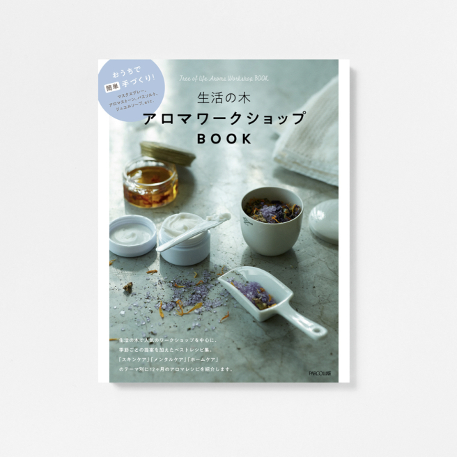 생활의 나무 아로마 워크숍 BOOK