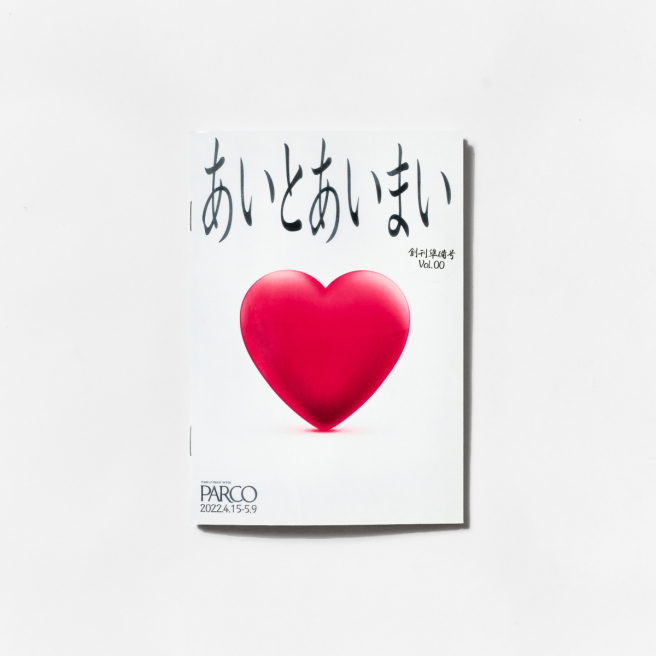 「아이토아이마이」카탈로그【창간 준비호 Vol.00】