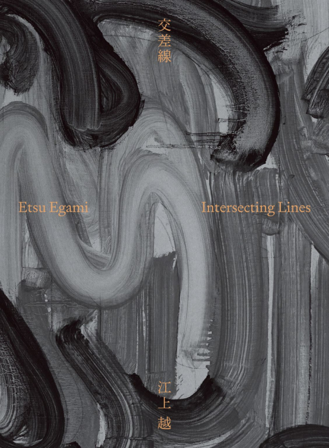 에가미에쓰 작품집 교차선