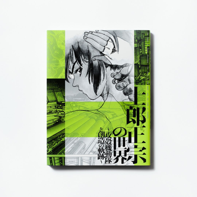 「시로 마사무네의 세계전」공식 도록, 온라인 판매 결정!